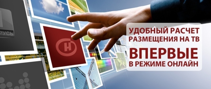 Реклама на ТВ в Беларуси - онлайн-расчет